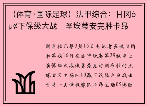 （体育·国际足球）法甲综合：甘冈赢下保级大战　圣埃蒂安完胜卡昂